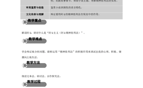 精品教学《阿Q正传（节选）》（教学设计）-2019-2020学年高二语文同步教学(统编版选择性必修下)_高语_人教版高中语文_05部编高中语文选择性必修下册_03课件+教案