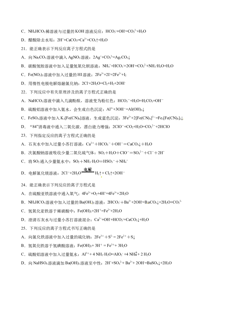 专题03离子反应离子共存-2019年高考化学易错题汇总（原卷版）_05高考化学_新高考复习资料_2022年新高考资料_2022年一轮复习各版本_1.高考化学2022年一轮复习通用版_原卷版