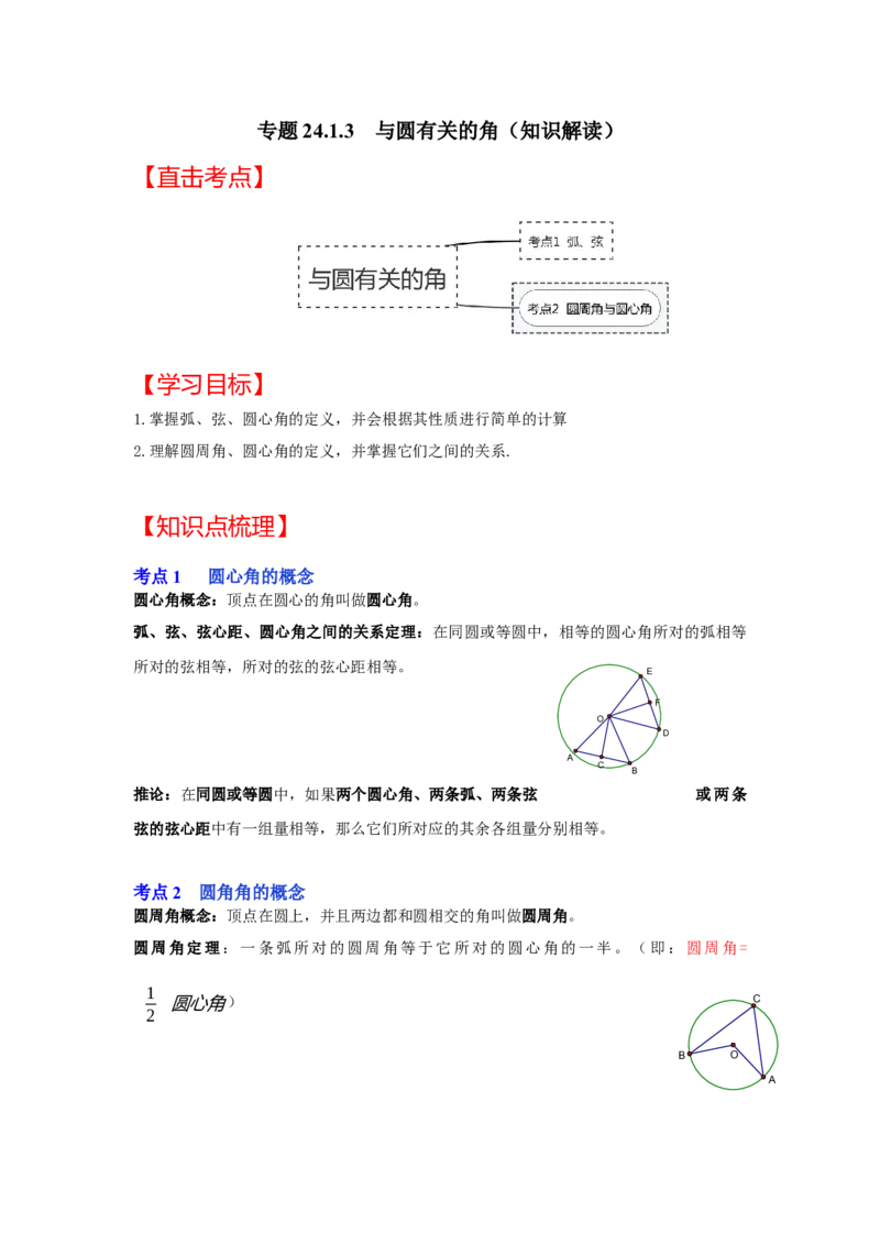 专题24.1.3与圆有关的角（知识解读）-2022-2023学年九年级数学上册《同步考点解读&bull;专题训练》（人教版）_初中数学人教版_9上-初中数学人教版_07专项讲练