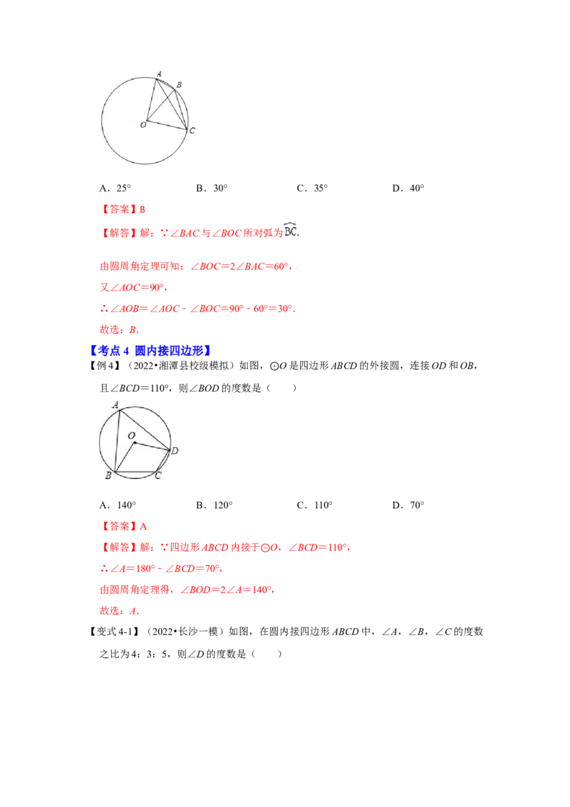 专题24.1.3与圆有关的角（知识解读）-2022-2023学年九年级数学上册《同步考点解读&bull;专题训练》（人教版）_初中数学人教版_9上-初中数学人教版_07专项讲练