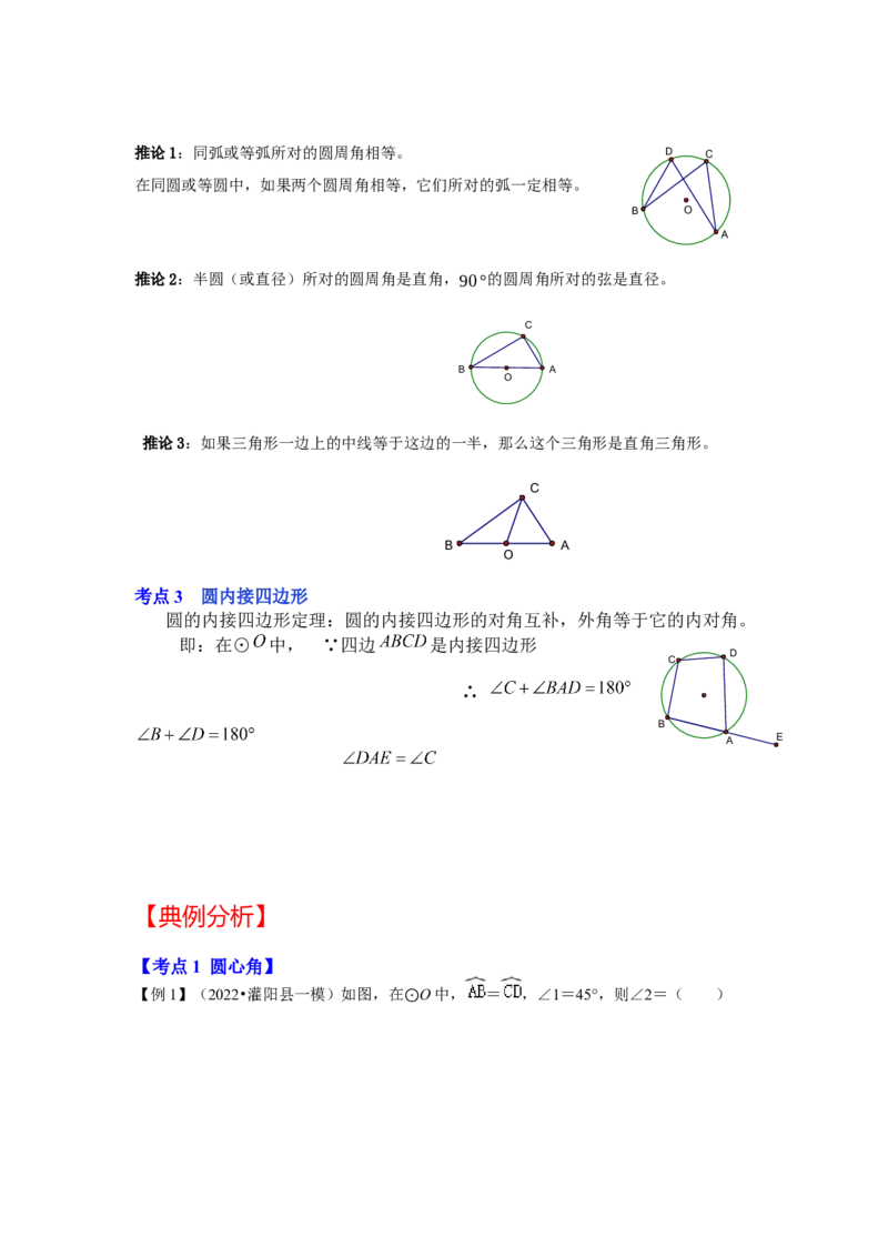 专题24.1.3与圆有关的角（知识解读）-2022-2023学年九年级数学上册《同步考点解读&bull;专题训练》（人教版）_初中数学人教版_9上-初中数学人教版_07专项讲练