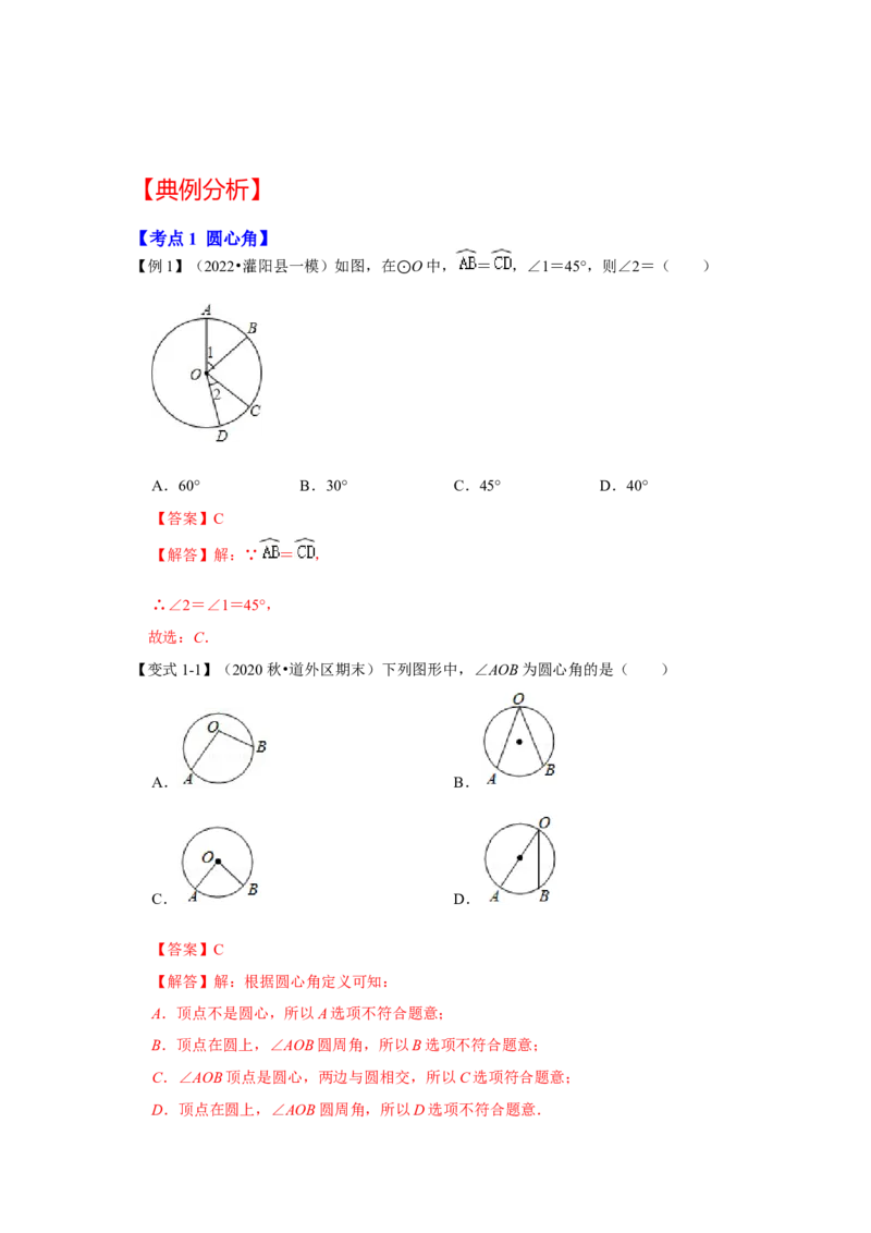 专题24.1.3与圆有关的角（知识解读）-2022-2023学年九年级数学上册《同步考点解读&bull;专题训练》（人教版）_初中数学人教版_9上-初中数学人教版_07专项讲练