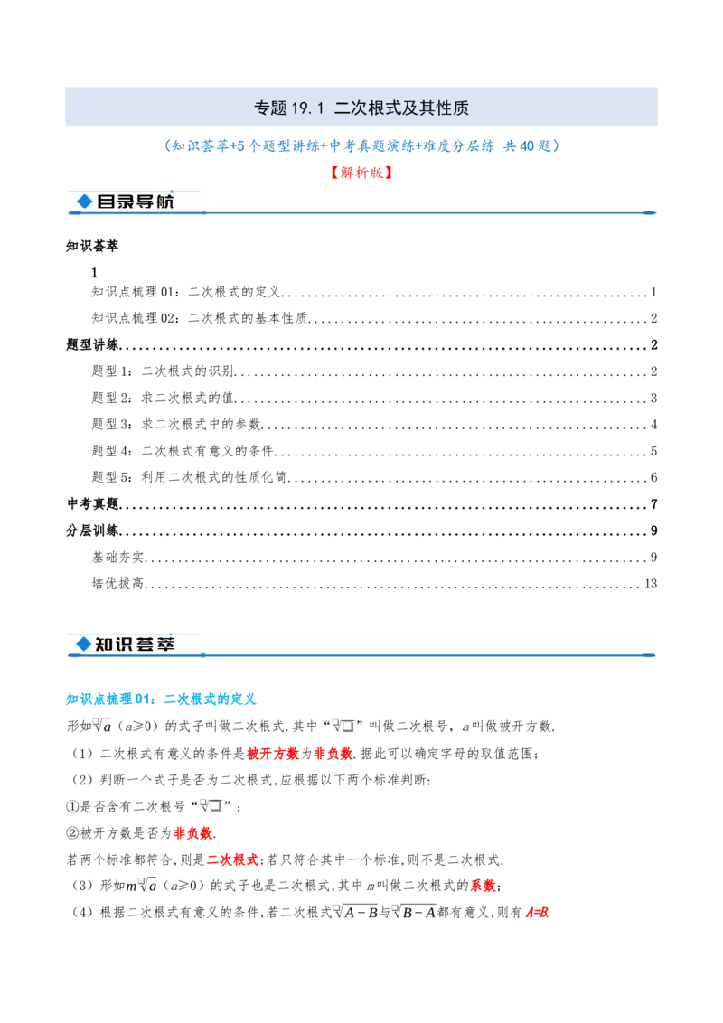 专题19.1二次根式及其性质（知识荟萃+5个题型讲练+中考真题演练+难度分层练共40题）解析版_初中数学人教版_八年级数学下册_保存转存之后查看(1)_2026春季新版-持续更新中_第二套-知
