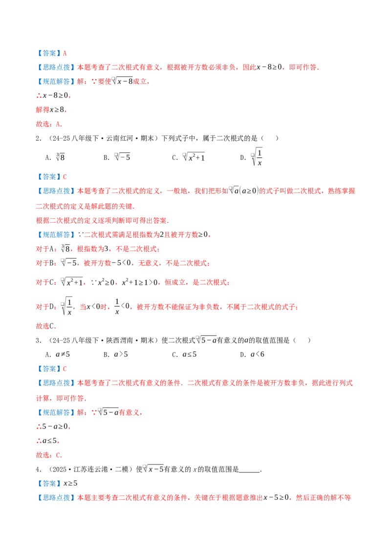 专题19.1二次根式及其性质（知识荟萃+5个题型讲练+中考真题演练+难度分层练共40题）解析版_初中数学人教版_八年级数学下册_保存转存之后查看(1)_2026春季新版-持续更新中_第二套-知