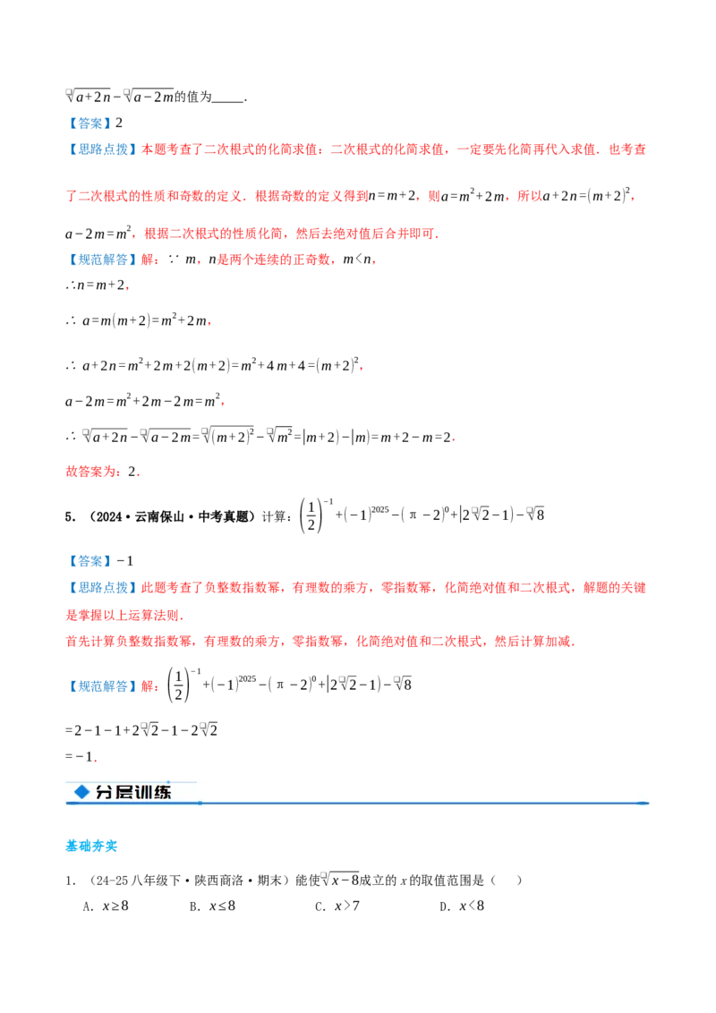 专题19.1二次根式及其性质（知识荟萃+5个题型讲练+中考真题演练+难度分层练共40题）解析版_初中数学人教版_八年级数学下册_保存转存之后查看(1)_2026春季新版-持续更新中_第二套-知