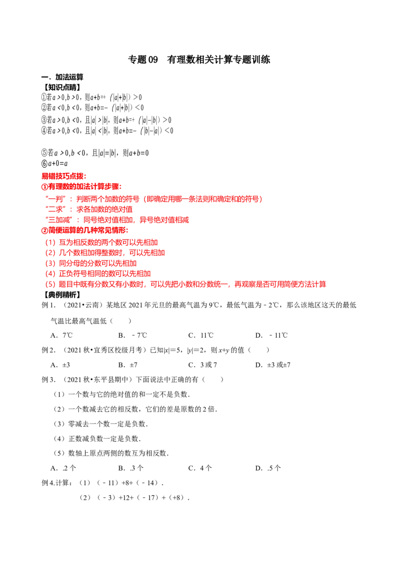 专题09有理数相关计算专题训练（原卷版）_初中数学人教版_7上-初中数学人教版_7上-初中数学人教版（旧版）赠送_07专项讲练