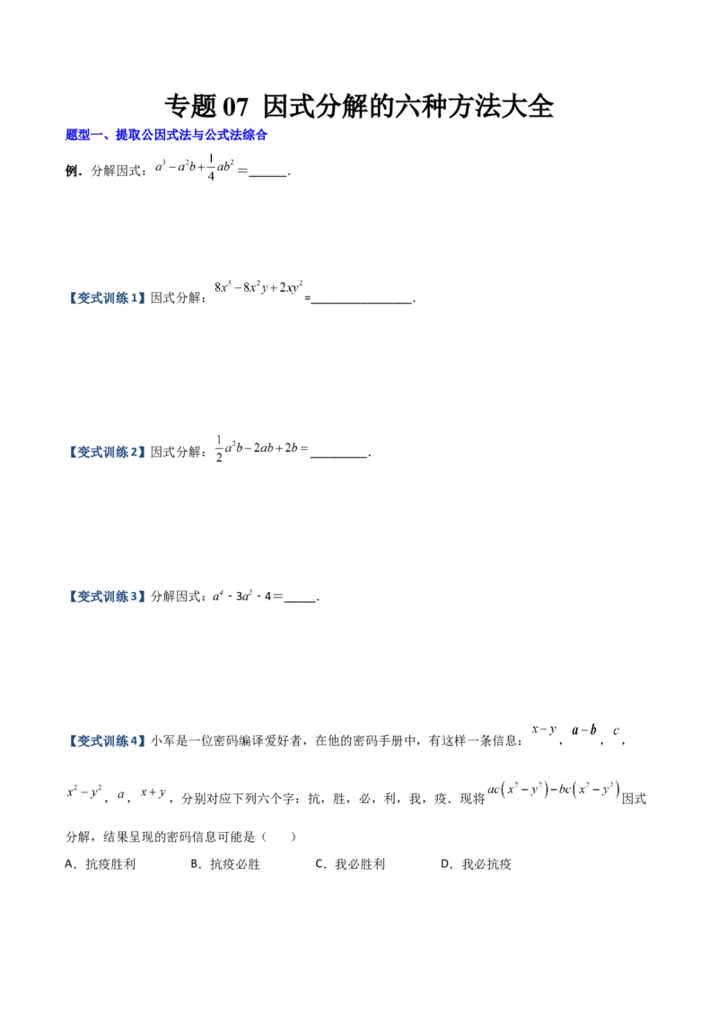 专题07因式分解的六种方法大全（原卷版）（人教版）_初中数学人教版_8上-初中数学人教版_旧版_06习题试卷_5专项练习_专题（第1套）09份
