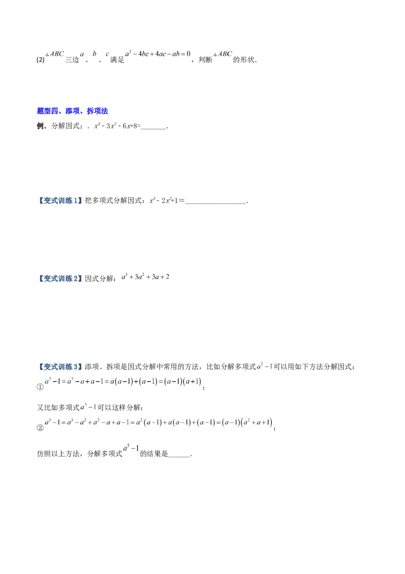 专题07因式分解的六种方法大全（原卷版）（人教版）_初中数学人教版_8上-初中数学人教版_旧版_06习题试卷_5专项练习_专题（第1套）09份