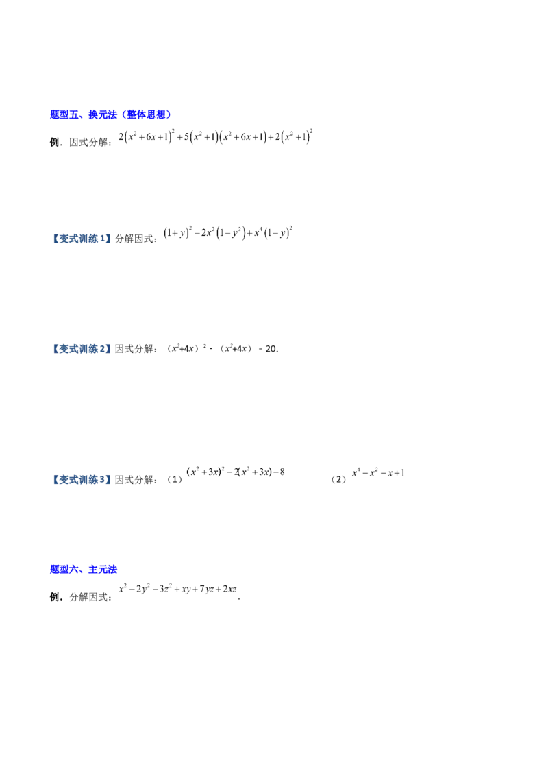 专题07因式分解的六种方法大全（原卷版）（人教版）_初中数学人教版_8上-初中数学人教版_旧版_06习题试卷_5专项练习_专题（第1套）09份
