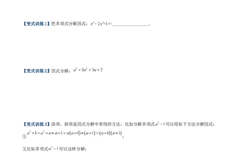 专题07因式分解的六种方法大全（原卷版）（人教版）_初中数学人教版_8上-初中数学人教版_旧版_06习题试卷_5专项练习_专题（第1套）09份