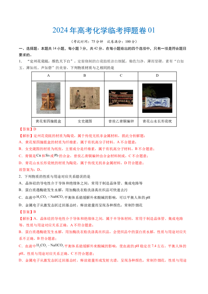 2024年高考化学临考押题卷01（解析版）_05高考化学_2024年新高考资料_5.2024三轮冲刺_备战2024年高考化学临考题号押题（新高考通用）323031313