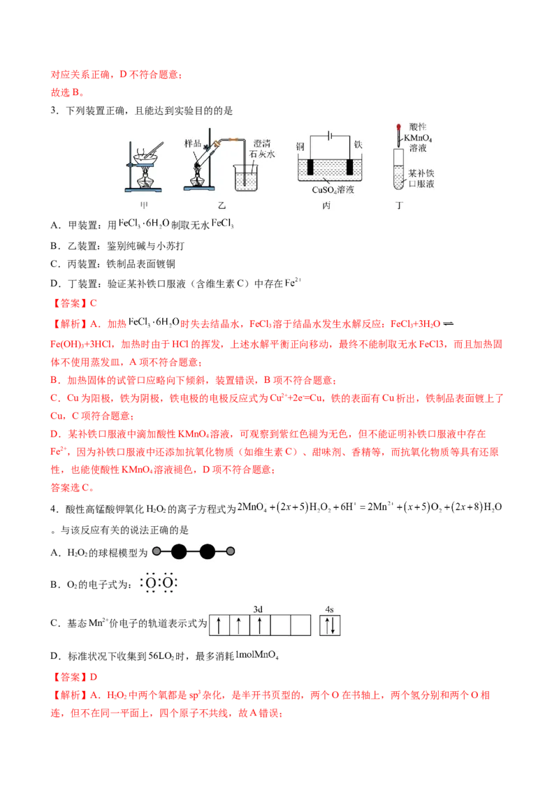 2024年高考化学临考押题卷01（解析版）_05高考化学_2024年新高考资料_5.2024三轮冲刺_备战2024年高考化学临考题号押题（新高考通用）323031313