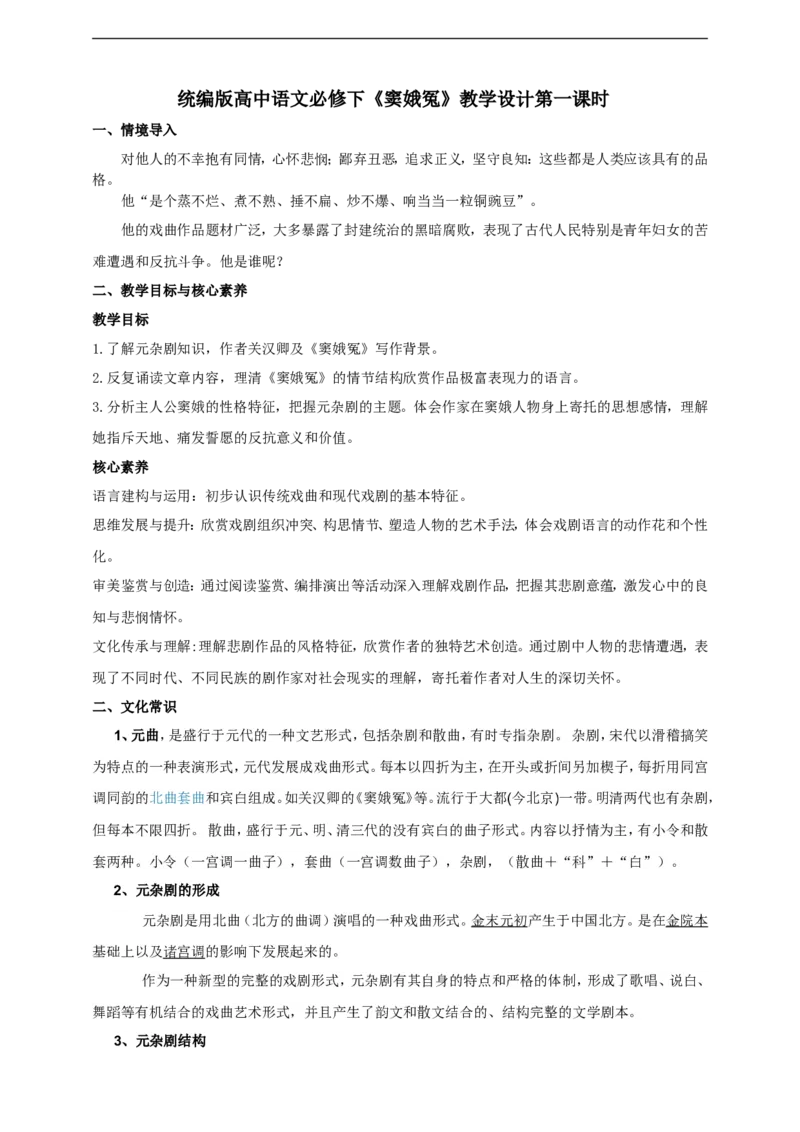 统编版高中语文必修下窦娥冤第一课时_高语_人教版高中语文_02部编高中语文必修下册_04第四套（课件+教案+朗诵材料）3.6更新_格致课堂精选2.4《窦娥冤》第一课时课件+教案