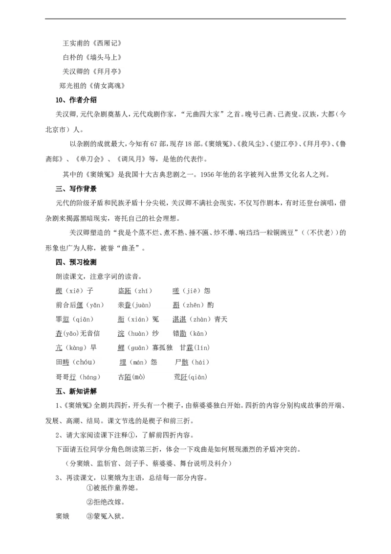 统编版高中语文必修下窦娥冤第一课时_高语_人教版高中语文_02部编高中语文必修下册_04第四套（课件+教案+朗诵材料）3.6更新_格致课堂精选2.4《窦娥冤》第一课时课件+教案