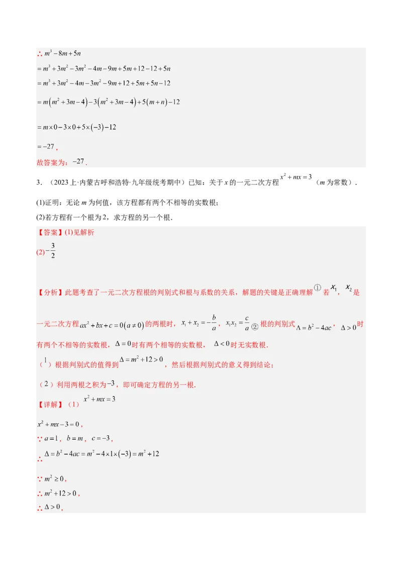 期末重难点真题特训之易错必刷题型（上册）（78题26个考点）（教师版）_初中数学_九年级数学上册（人教版）_重难点专题提升-V7_2024版