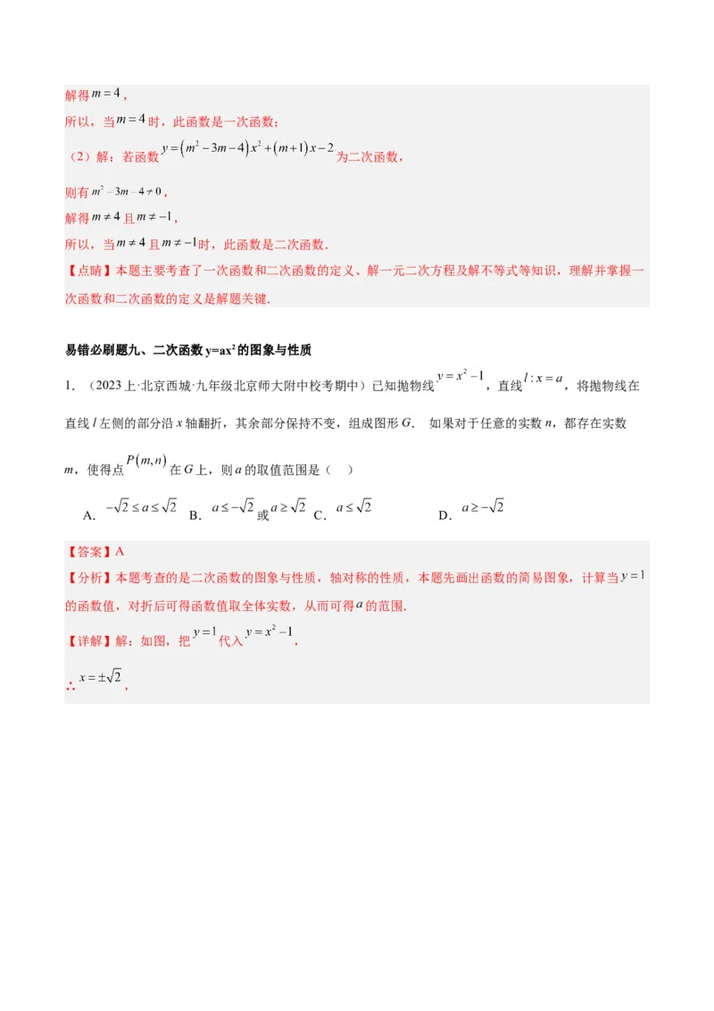 期末重难点真题特训之易错必刷题型（上册）（78题26个考点）（教师版）_初中数学_九年级数学上册（人教版）_重难点专题提升-V7_2024版