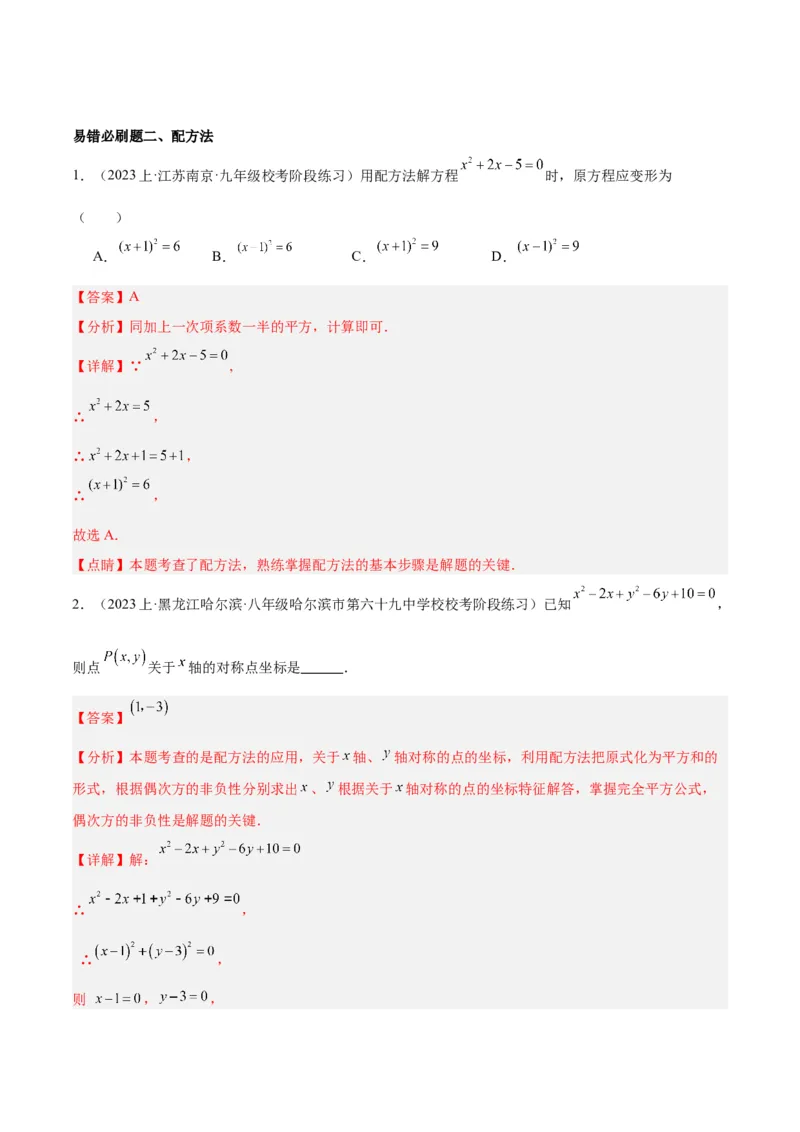期末重难点真题特训之易错必刷题型（上册）（78题26个考点）（教师版）_初中数学_九年级数学上册（人教版）_重难点专题提升-V7_2024版