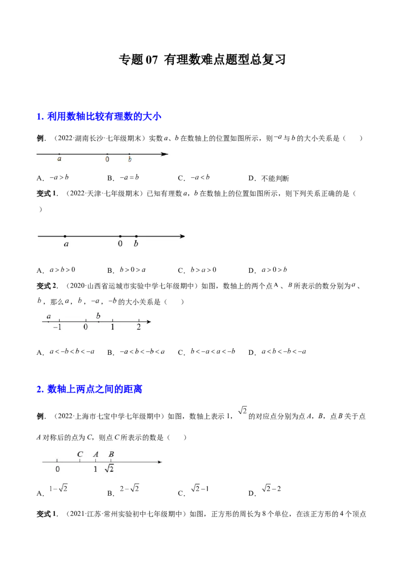 专题07有理数难点题型总复习-一题三变系列2022-2023学年七年级数学上册重要考点题型精讲精练(人教版)(原卷版)_初中数学人教版_7上-初中数学人教版_7上-初中数学人教版（旧版）赠送