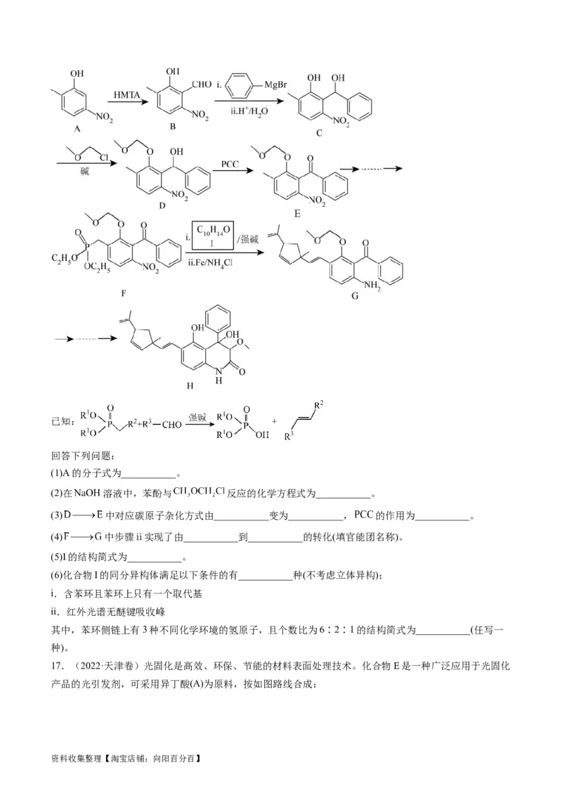 专题17有机化学基础综合题-学易金卷：五年（2019-2023）高考化学真题分项汇编（全国通用）（原卷版）_05高考化学_通用版（老高考）复习资料_2024年复习资料