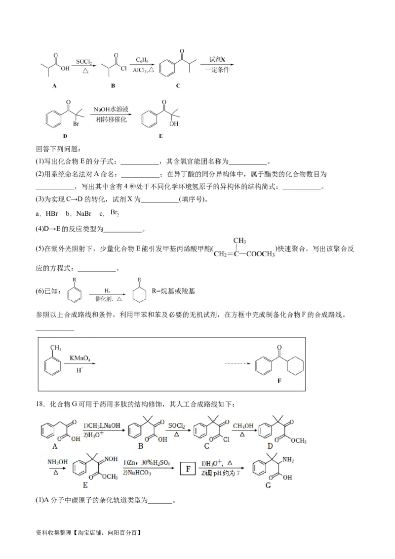 专题17有机化学基础综合题-学易金卷：五年（2019-2023）高考化学真题分项汇编（全国通用）（原卷版）_05高考化学_通用版（老高考）复习资料_2024年复习资料
