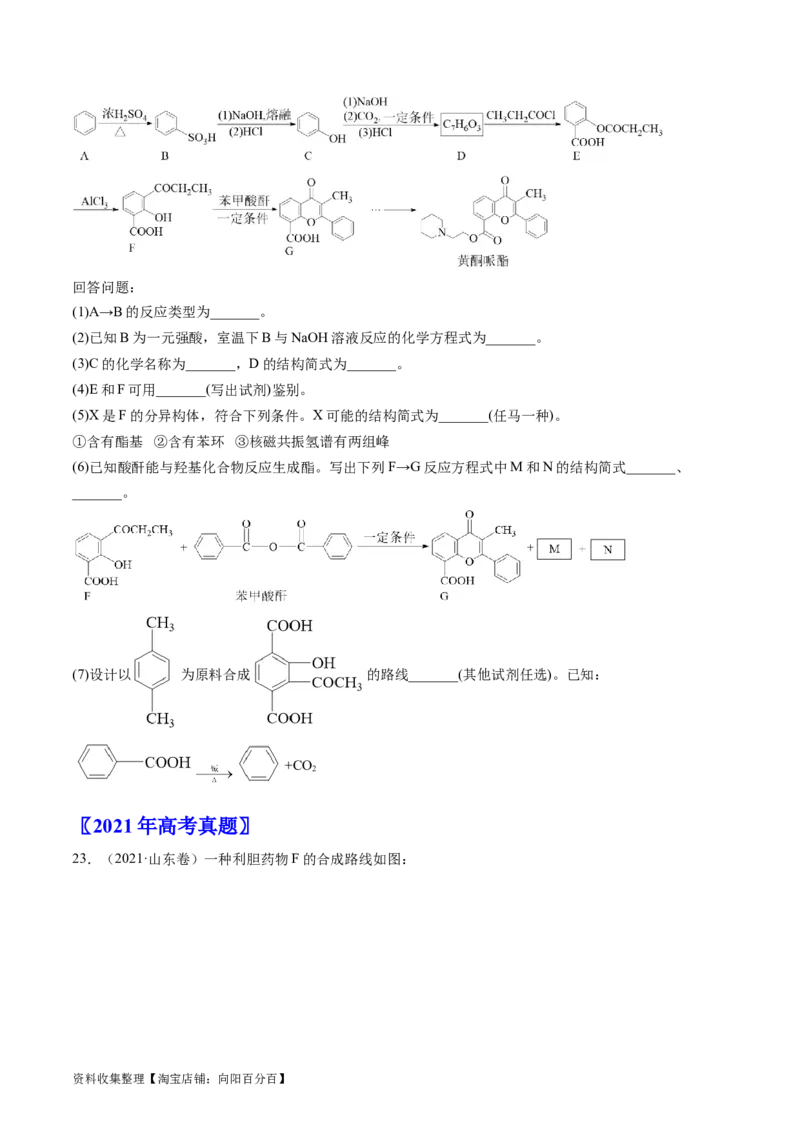 专题17有机化学基础综合题-学易金卷：五年（2019-2023）高考化学真题分项汇编（全国通用）（原卷版）_05高考化学_通用版（老高考）复习资料_2024年复习资料