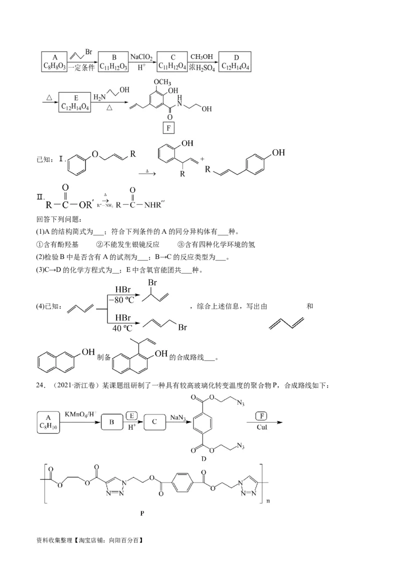 专题17有机化学基础综合题-学易金卷：五年（2019-2023）高考化学真题分项汇编（全国通用）（原卷版）_05高考化学_通用版（老高考）复习资料_2024年复习资料