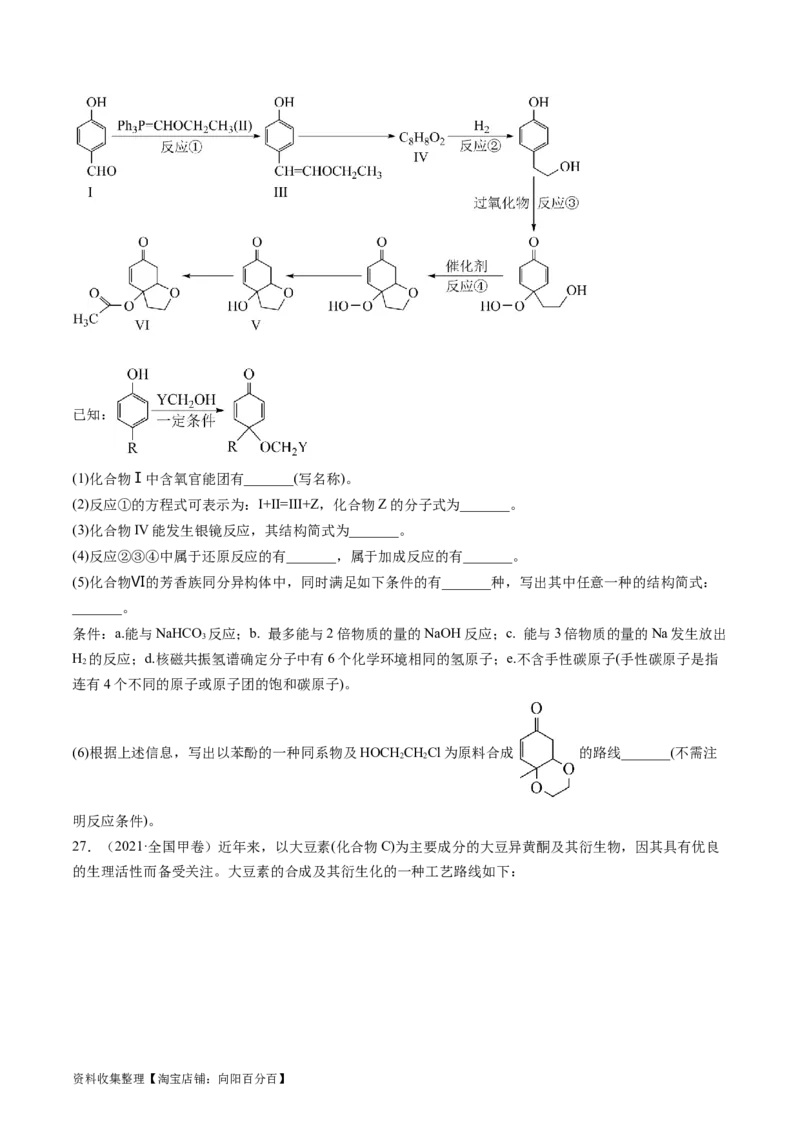 专题17有机化学基础综合题-学易金卷：五年（2019-2023）高考化学真题分项汇编（全国通用）（原卷版）_05高考化学_通用版（老高考）复习资料_2024年复习资料