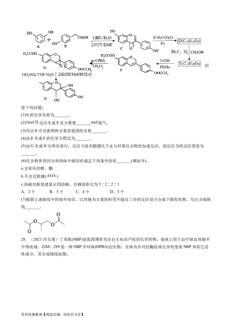 专题17有机化学基础综合题-学易金卷：五年（2019-2023）高考化学真题分项汇编（全国通用）（原卷版）_05高考化学_通用版（老高考）复习资料_2024年复习资料