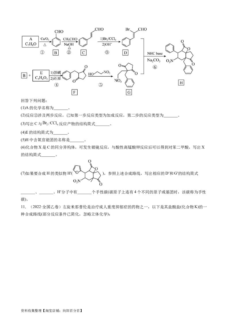 专题17有机化学基础综合题-学易金卷：五年（2019-2023）高考化学真题分项汇编（全国通用）（原卷版）_05高考化学_通用版（老高考）复习资料_2024年复习资料