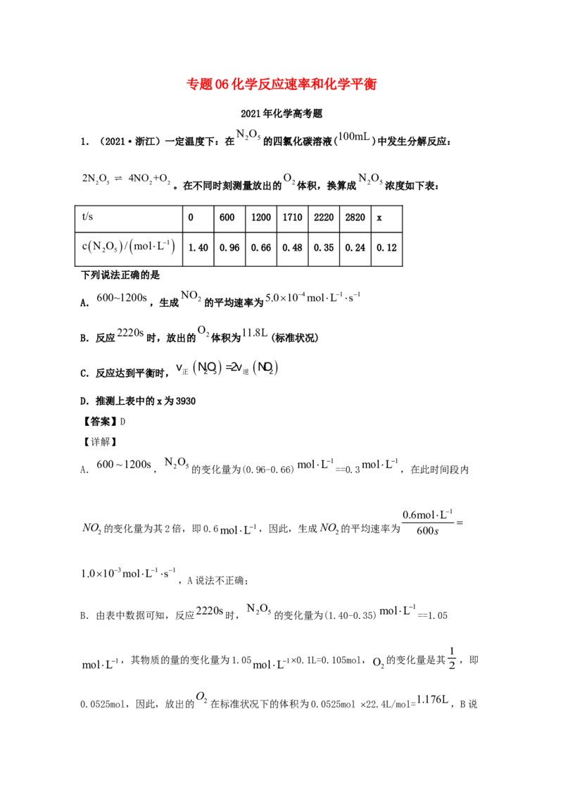 专题06化学反应速率和化学平衡（教师版含解析）2021年高考化学真题和模拟题分类汇编_05高考化学_新高考复习资料_2023年新高考资料_一轮复习_2023年新高考大一轮复习讲义