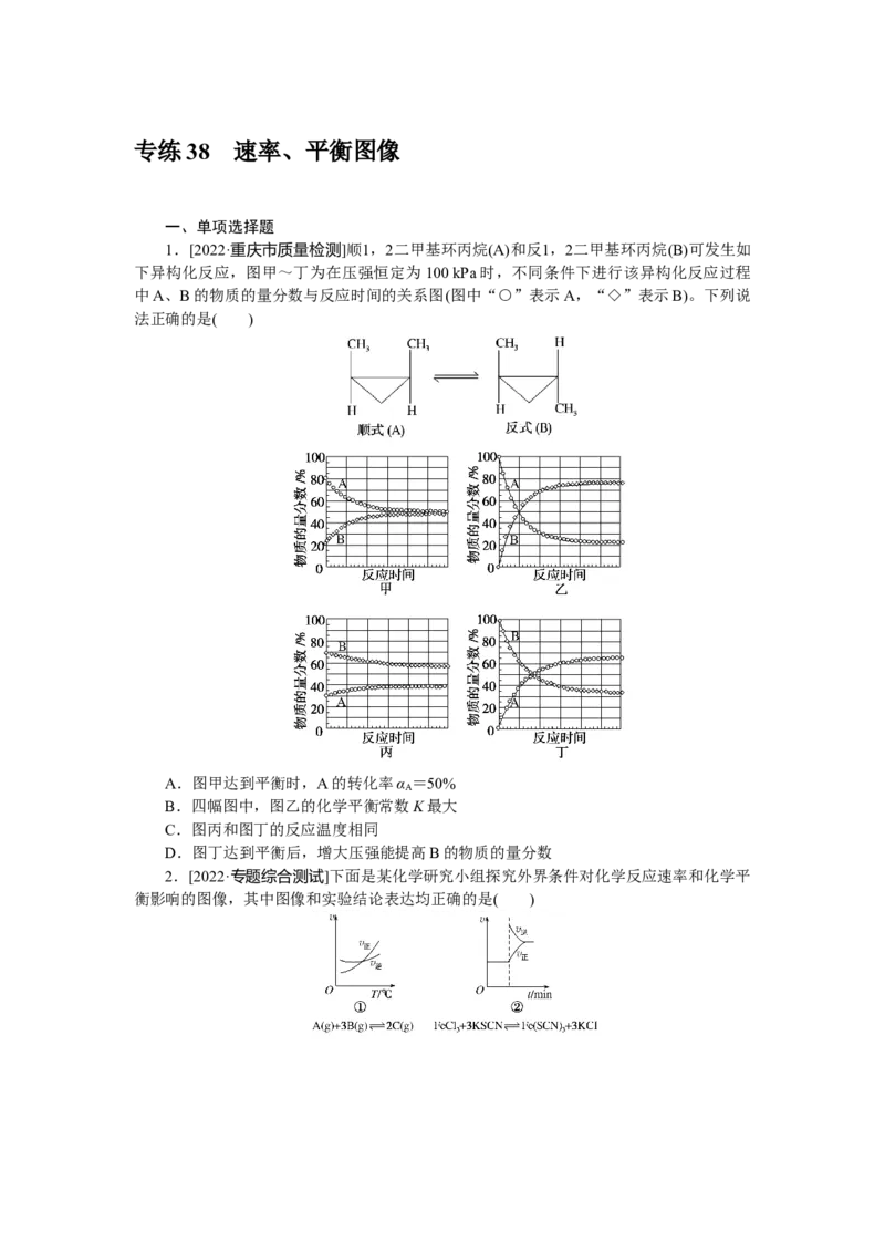 专练38　速率、平衡图像_05高考化学_新高考复习资料_2023年新高考资料_专项复习_2023《微专题&middot;小练习》&middot;化学&middot;新教材&middot;XL-6