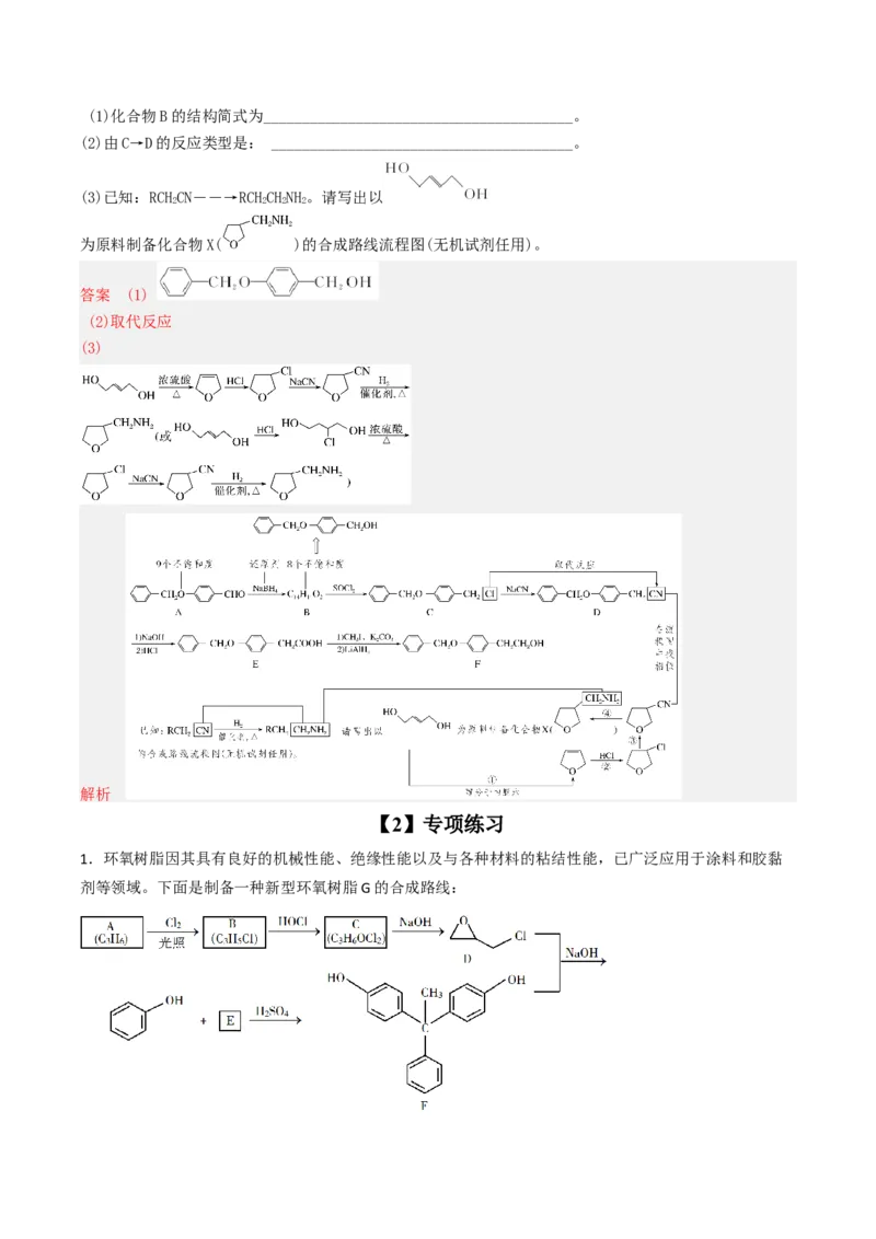 专项03有机合成与推断综合题-2023届高考化学二轮复习知识清单与专项练习（新高考专用）（解析版）_05高考化学_新高考复习资料_2023年新高考资料_二轮复习_非选择题