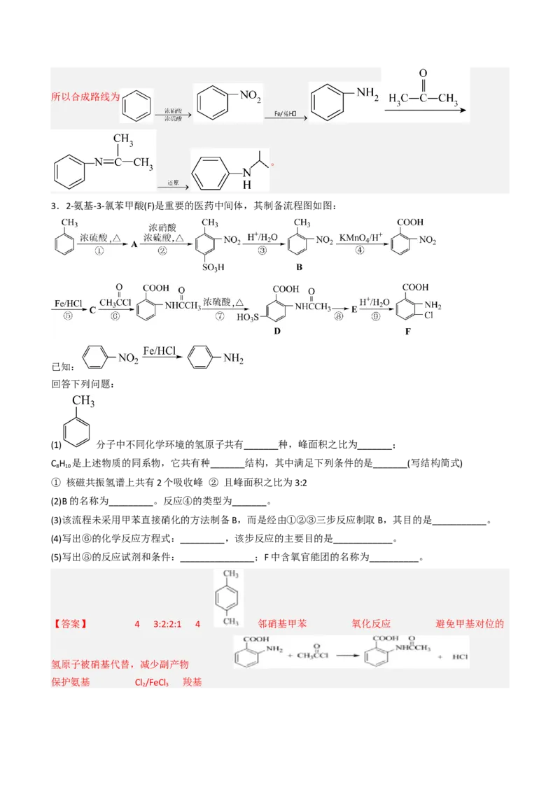专项03有机合成与推断综合题-2023届高考化学二轮复习知识清单与专项练习（新高考专用）（解析版）_05高考化学_新高考复习资料_2023年新高考资料_二轮复习_非选择题