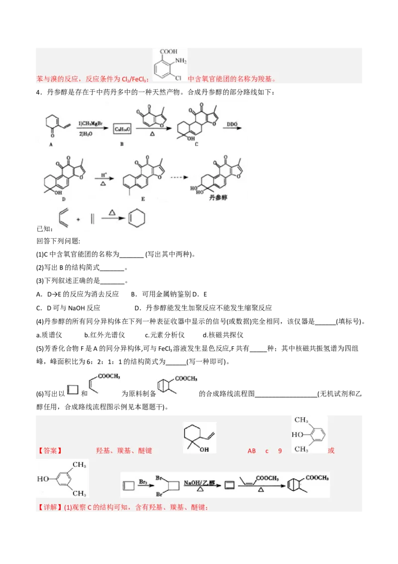 专项03有机合成与推断综合题-2023届高考化学二轮复习知识清单与专项练习（新高考专用）（解析版）_05高考化学_新高考复习资料_2023年新高考资料_二轮复习_非选择题