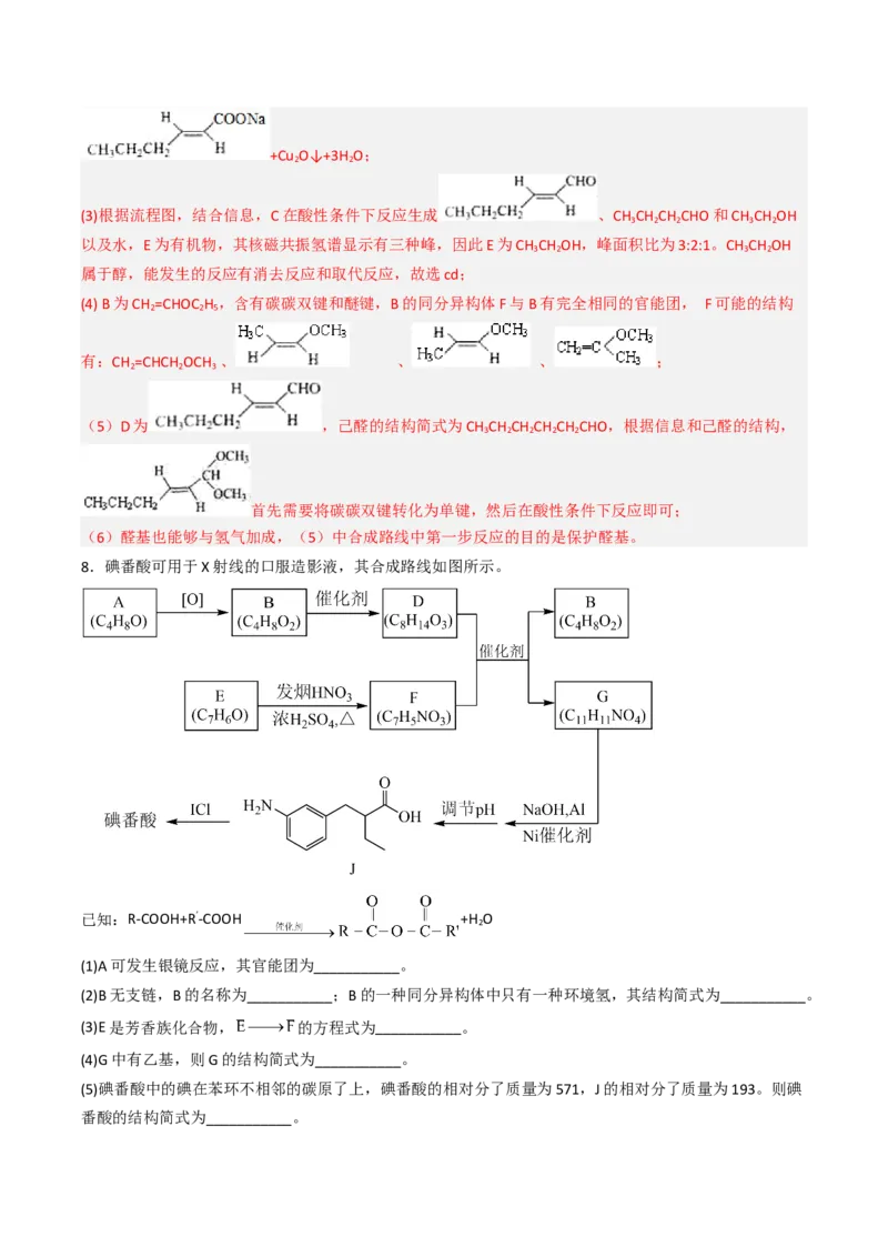 专项03有机合成与推断综合题-2023届高考化学二轮复习知识清单与专项练习（新高考专用）（解析版）_05高考化学_新高考复习资料_2023年新高考资料_二轮复习_非选择题