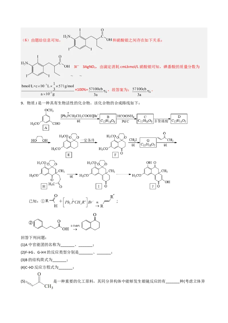 专项03有机合成与推断综合题-2023届高考化学二轮复习知识清单与专项练习（新高考专用）（解析版）_05高考化学_新高考复习资料_2023年新高考资料_二轮复习_非选择题