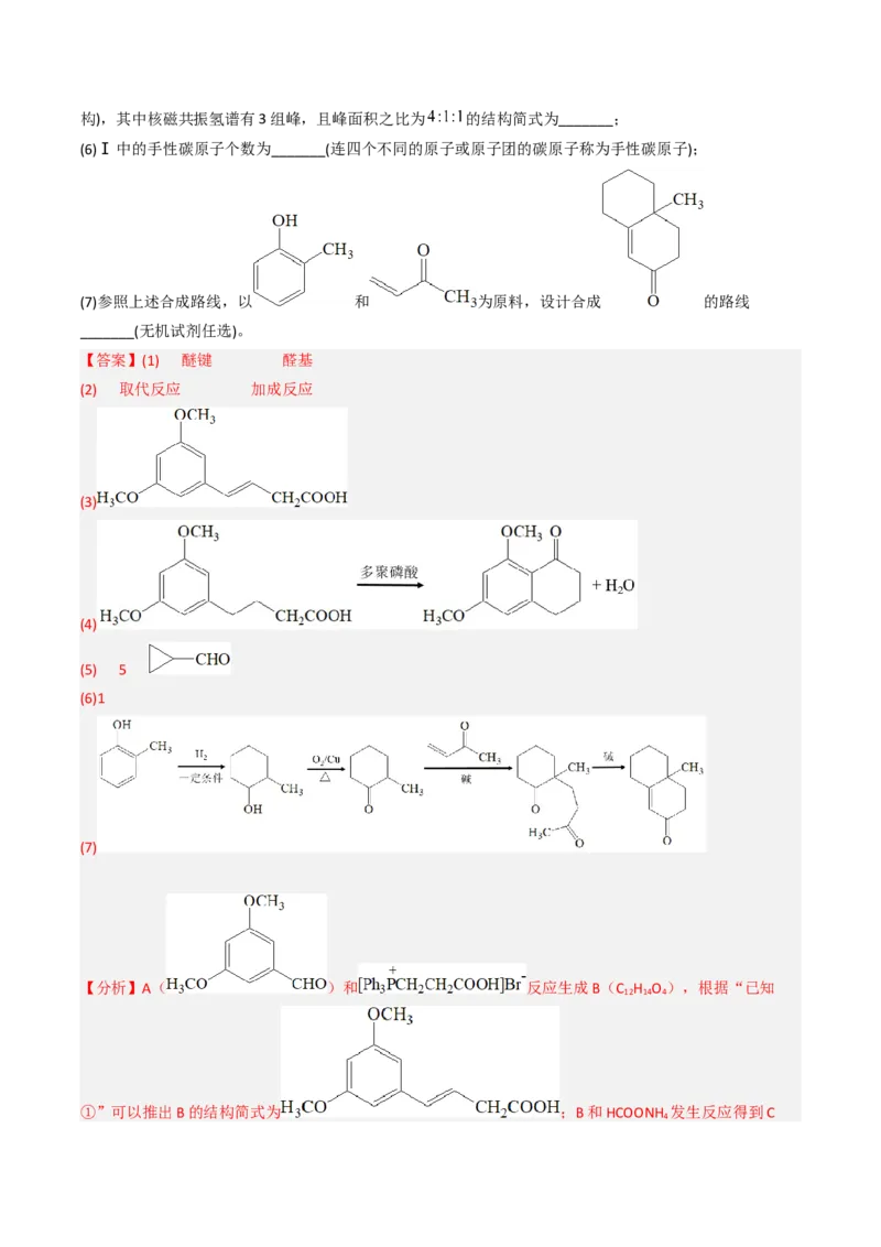 专项03有机合成与推断综合题-2023届高考化学二轮复习知识清单与专项练习（新高考专用）（解析版）_05高考化学_新高考复习资料_2023年新高考资料_二轮复习_非选择题