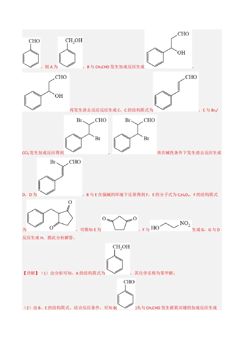 专项03有机合成与推断综合题-2023届高考化学二轮复习知识清单与专项练习（新高考专用）（解析版）_05高考化学_新高考复习资料_2023年新高考资料_二轮复习_非选择题