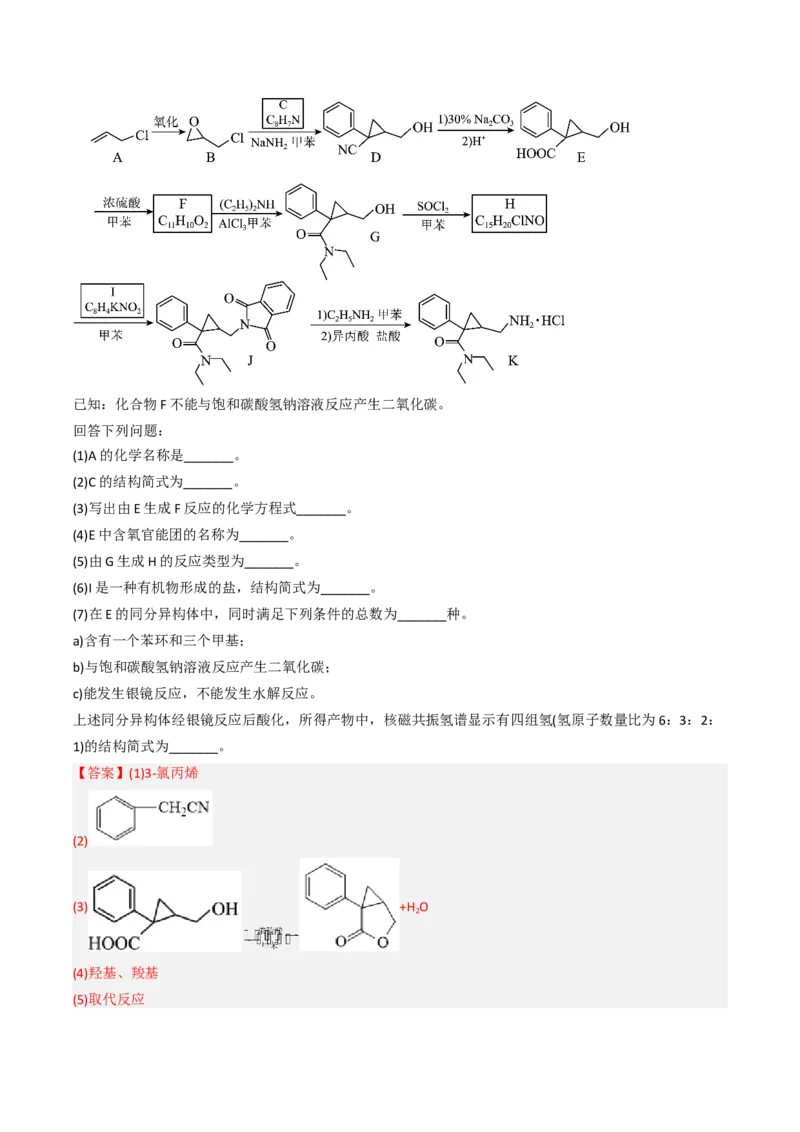 专项03有机合成与推断综合题-2023届高考化学二轮复习知识清单与专项练习（新高考专用）（解析版）_05高考化学_新高考复习资料_2023年新高考资料_二轮复习_非选择题