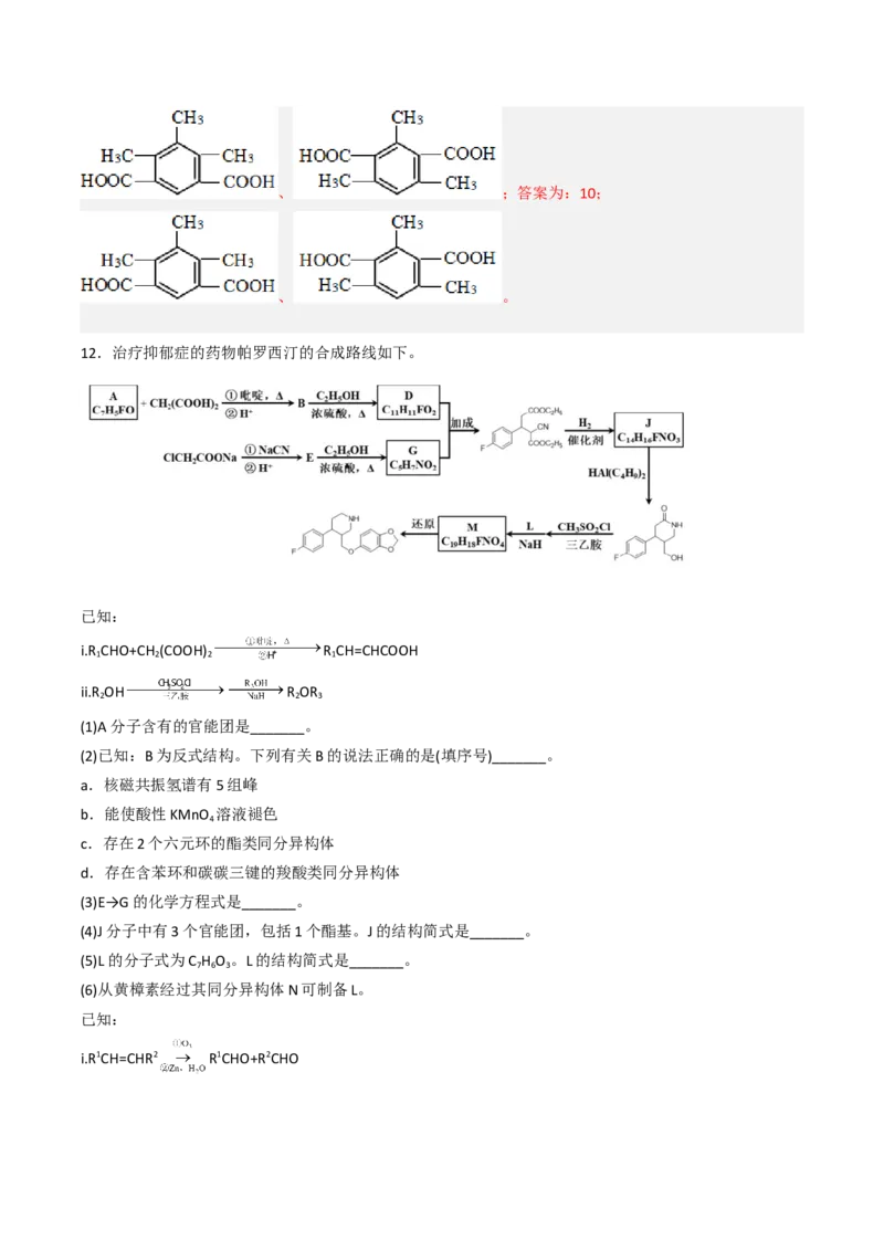 专项03有机合成与推断综合题-2023届高考化学二轮复习知识清单与专项练习（新高考专用）（解析版）_05高考化学_新高考复习资料_2023年新高考资料_二轮复习_非选择题