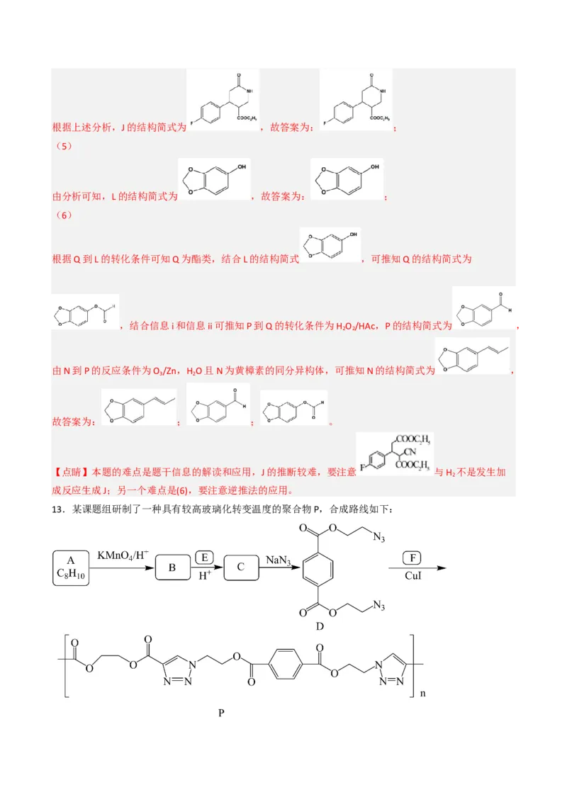 专项03有机合成与推断综合题-2023届高考化学二轮复习知识清单与专项练习（新高考专用）（解析版）_05高考化学_新高考复习资料_2023年新高考资料_二轮复习_非选择题
