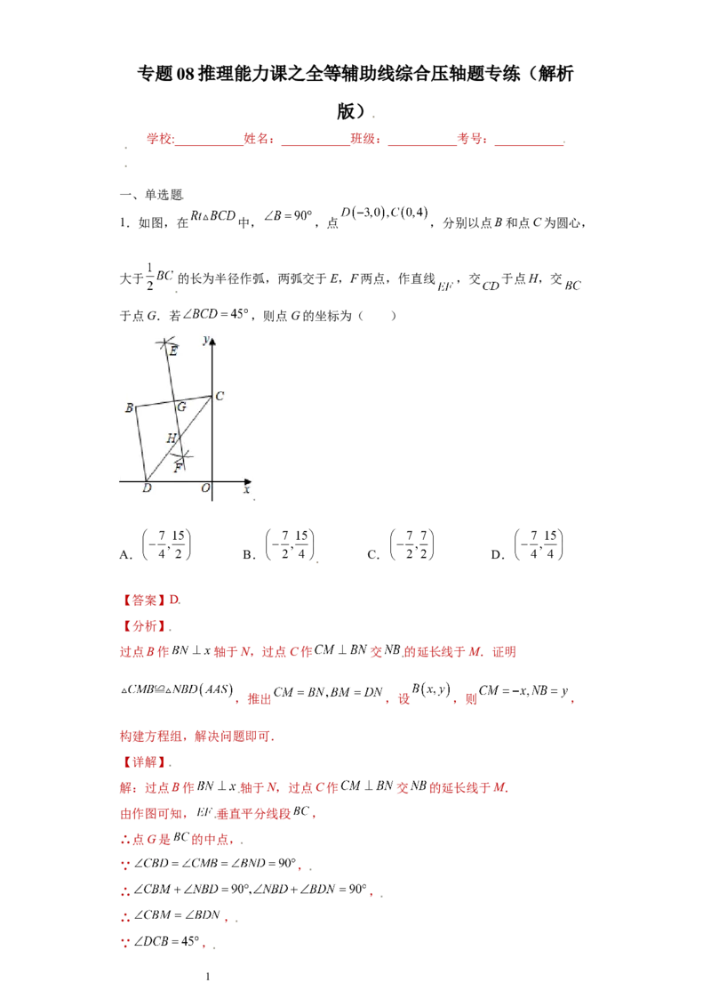 专题08推理能力课之全等辅助线综合压轴题专练（解析版）（人教版）_初中数学人教版_8上-初中数学人教版_旧版_06习题试卷_5专项练习_专题（第2套）22份