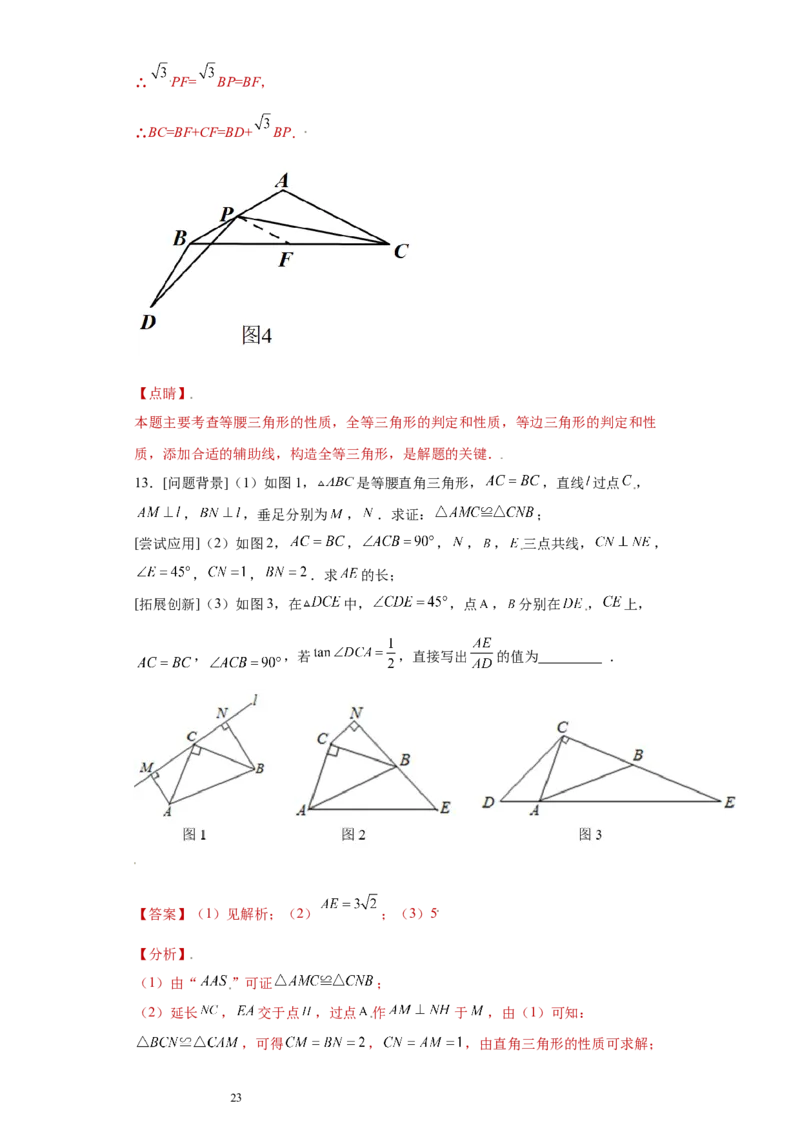 专题08推理能力课之全等辅助线综合压轴题专练（解析版）（人教版）_初中数学人教版_8上-初中数学人教版_旧版_06习题试卷_5专项练习_专题（第2套）22份