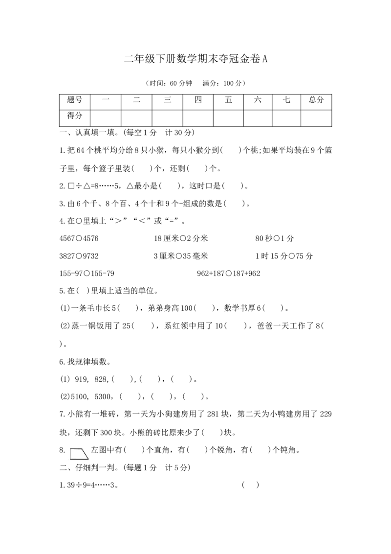 精品原创二年级下册数学期末夺冠金卷A（苏教版，含答案）_二年级数学下册（苏教版）_第四套_期中+期末-K149_期末试卷