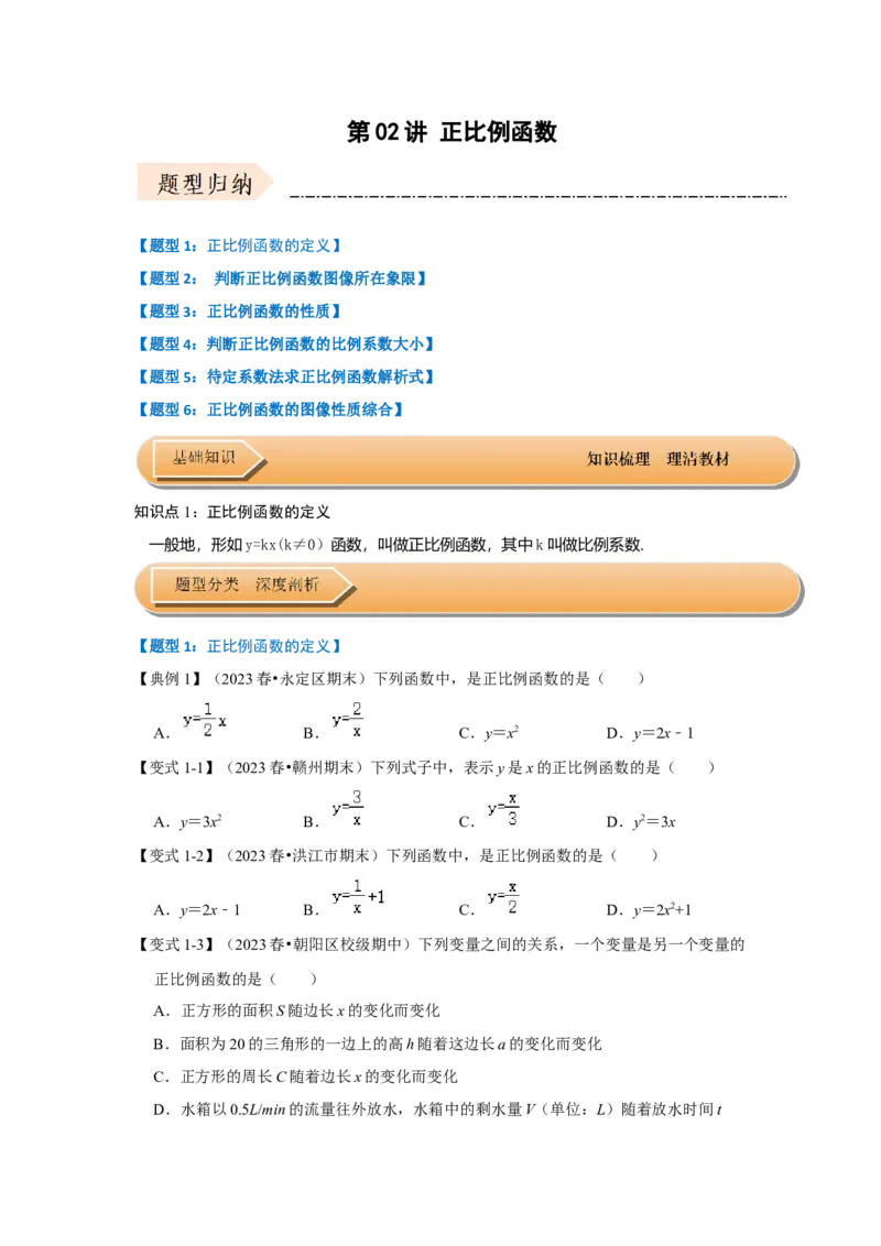第02讲正比例函数（知识解读+达标检测）（学生版）_初中数学_八年级数学下册（人教版）_知识解读与题型专练-V14_2024版
