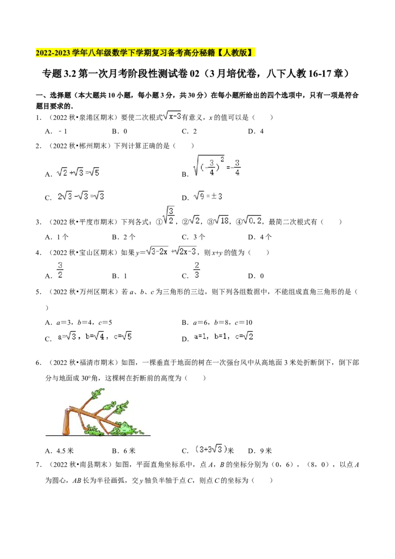 专题3.2第一次月考阶段性测试卷02（3月培优卷，八下人教16-17章）-2023复习备考（原卷版）人教版_初中数学人教版_八年级数学下册_保存转存之后查看(1)_旧版-可参考_06习题试卷