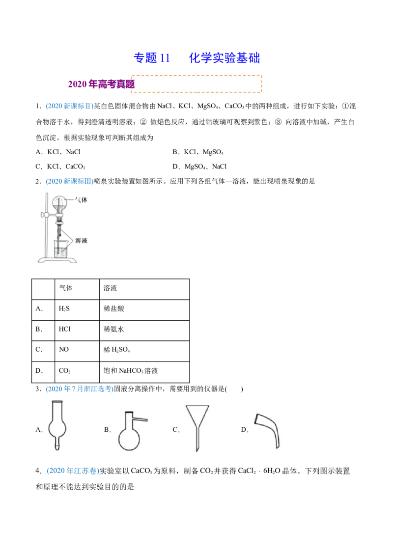 专题11化学实验基础-2020年高考化学真题与模拟题分类训练（学生版）_05高考化学_新高考复习资料_2022年新高考资料_2022年一轮复习各版本_1.高考化学2022年一轮复习通用版