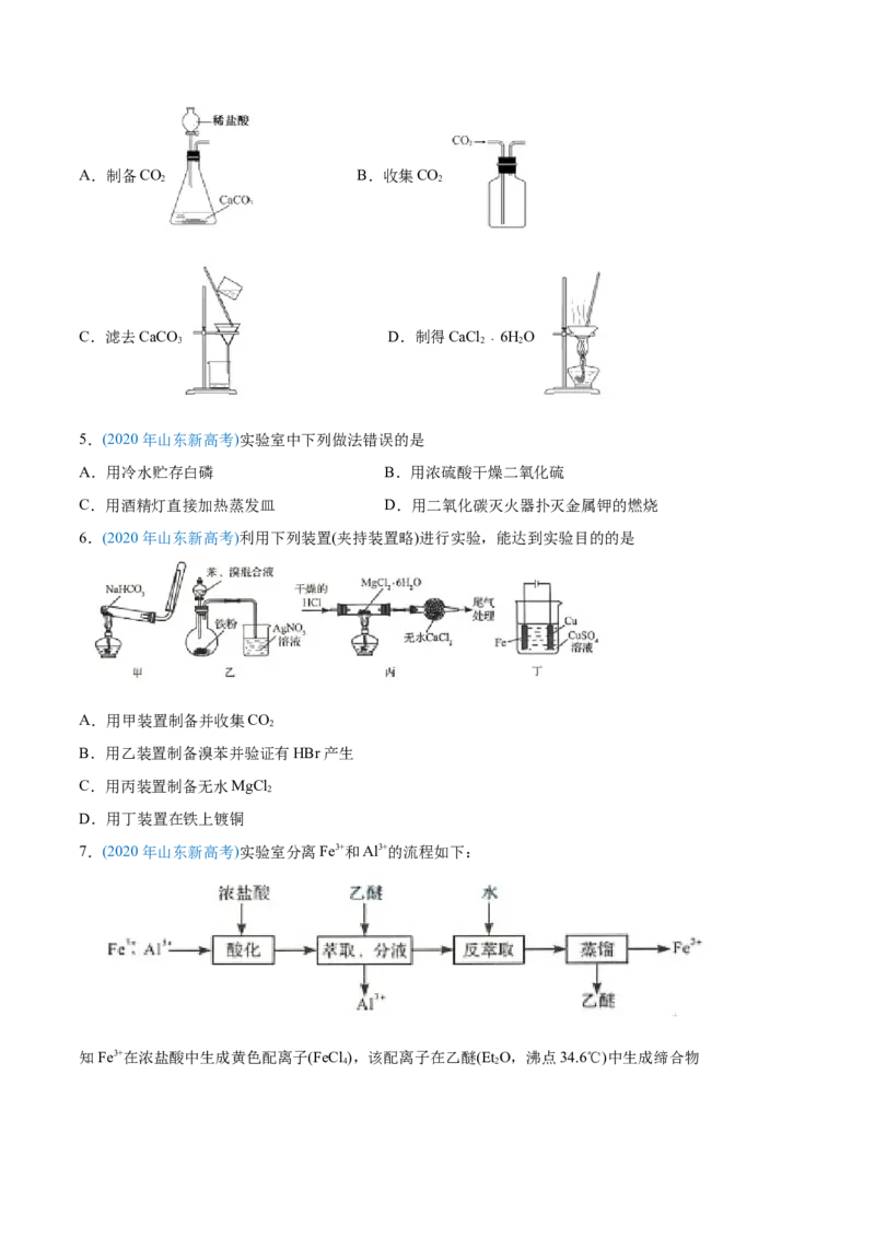 专题11化学实验基础-2020年高考化学真题与模拟题分类训练（学生版）_05高考化学_新高考复习资料_2022年新高考资料_2022年一轮复习各版本_1.高考化学2022年一轮复习通用版