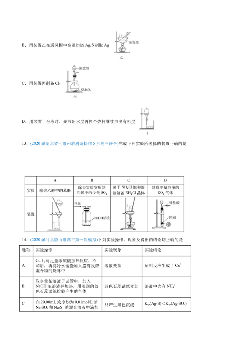 专题11化学实验基础-2020年高考化学真题与模拟题分类训练（学生版）_05高考化学_新高考复习资料_2022年新高考资料_2022年一轮复习各版本_1.高考化学2022年一轮复习通用版