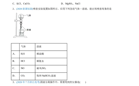 专题11化学实验基础-2020年高考化学真题与模拟题分类训练（学生版）_05高考化学_新高考复习资料_2022年新高考资料_2022年一轮复习各版本_1.高考化学2022年一轮复习通用版